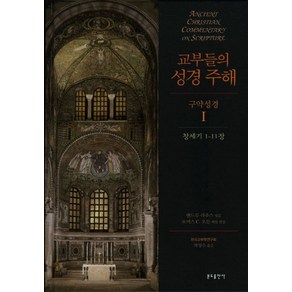 교부들의 성경 주해 구약성경 1: 창세기 1-11장, 분도출판사