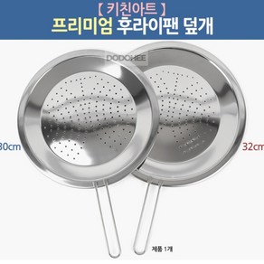 도도히 키친아트 프리미엄 후라이팬 덮개 프라이팬뚜껑