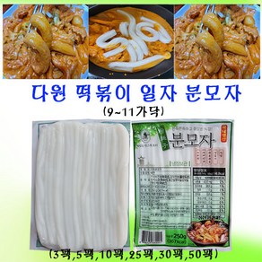 다원 일자 떡볶이 분모자