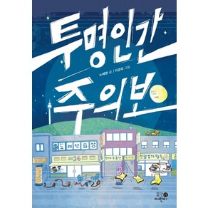 투명인간 주의보, 휴먼어린이