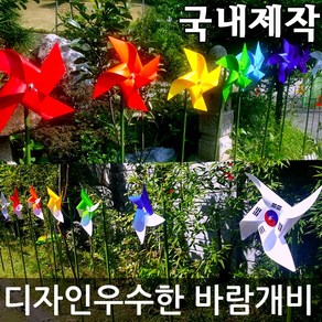 미술과조형/바람개비 제작/그린코팅/태극기/대형/정원/홍보/학교/화단/새쫓는/포토존/조경, PET340:파(투톤)_그린코팅