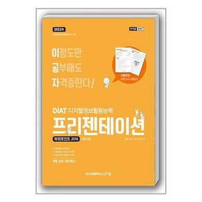 2023 이공자 DIAT 프리젠테이션 파워포인트 2016 일반형, 아카데미소프트