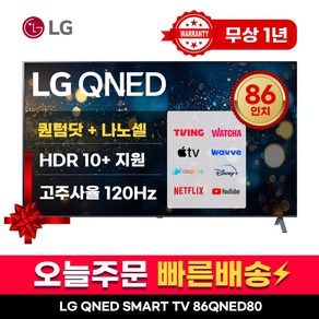 LG 86인치 TV QNED 4K 스마트 TV 최신형 퀀덤닷 86QNED80 LED 미러링 넷플릭스 유튜브, 매장방문