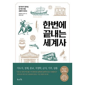 한번에 끝내는 세계사:암기하지 않아도 읽기만 해도 흐름이 잡히는