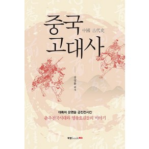 중국 고대사:대륙의 문명을 급진전시킨 춘추전국시대와 영웅호걸들의 이야기, 북랩, 장철환