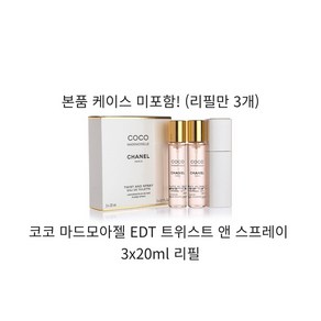 샤넬 코코 마드모아젤 오 드 뚜왈렛 EDT 트위스트 앤 스프레이 3x20ml 리필, 3개, 20ml