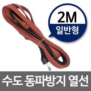 수도동파방지열선(일반형 2M) 히팅케이블 수도열선, 1개