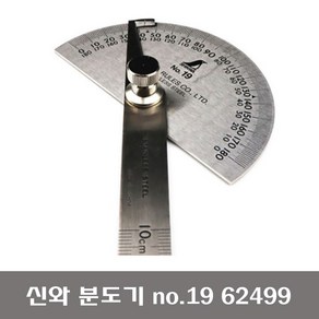 SINWA 신와 분도기 no.19S 62499 각도측정 각도기 직각자 스테인리스, 1개