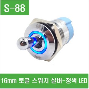 e홈메이드클럽(S-88) 16mm 토글 스위치 실버-청색 LED, 1개