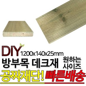 방부목데크/야외데크/DIY/공짜재단/1200x140x25mm, 1개