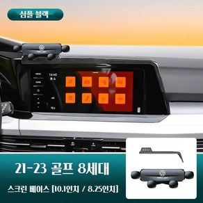 폭스바겐 로고 골프 8세대 휴대폰 스크린 거치대 악세사리 21-23 호환, 10.1인치 8.25인치 범용 심플 블랙, 1개