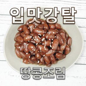 반찬가든 직접만든 부드러운 땅콩조림 볶음조림, 1개, 400g