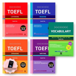 [지구돋이 책갈피 증정] 해커스 토플 TOEFL Listening+Reading+Speaking+Writing+해커스 Vocabulary 세트 (전5권)