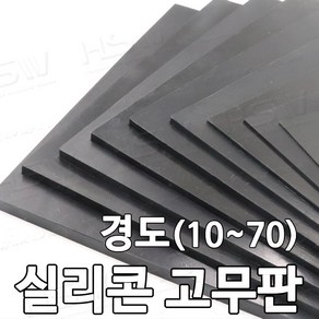 HSW 실리콘판/실리콘고무판 [검정] 30cm*30cm*1mm~20mm/경도 10~70, 60도/검정, 1개