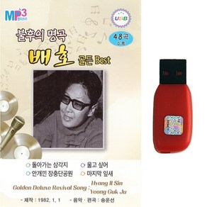 트로트 노래USB 불후의 명곡 배호 골든베스트 48곡