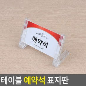 플러스닷컴 테이블 예약석 표지판, 단면 프레임