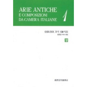 이탈리아 가곡 150곡집(상), 세광음악출판사, 정경순 편