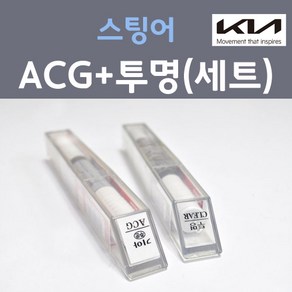 기아 스팅어 ACG 에스코트그린 주문 컬러붓펜 + 모투명마감용붓펜 자동차 카 페인트 8ml, 1개