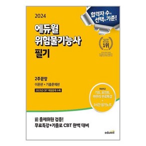 2024 에듀윌 위험물기능사 필기 2주끝장 [이론편+기출문제편]