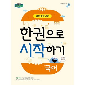 국어 한권으로 시작하기 (예비중학생용) (2024년):개정 교육과정