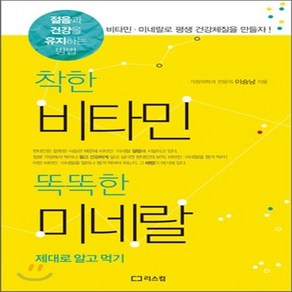 새책-스테이책터 [착한 비타민 똑똑한 미네랄 제대로 알고 먹기] -젊음과 건강을 유지하는 방법-리스컴-이승남 지음, 착한 비타민 똑똑한 미네랄 제대로 알고 먹기, 리스컴