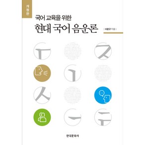 국어 교육을 위한현대 국어 음운론