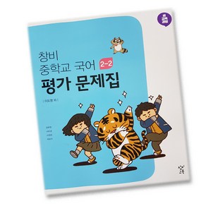 최신) 창비교육 중학교 국어 2-2 평가문제집 중학 / 중등 중2-2 2학년 2학기 창비 이도영, 중등2학년