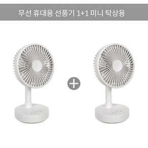 Aseyou 1+1 자동회전 무선 휴대용 선풍기 미니 탁상용, 화이트1+1개