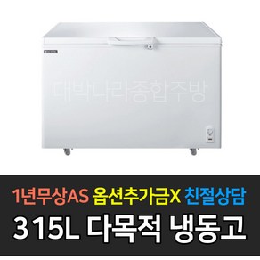 [우성] 업소용 냉동고 315L 다목적냉동고 CWBD-325NA