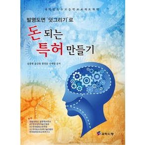 발명도면 덧그리기로돈 되는 특허 만들기, 과학사랑, 남종현,윤상원,왕연중,신재경 공저