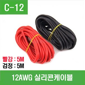 e홈메이드클럽(C-12) 12AWG 실리콘케이블 (빨강5m+검정5m)