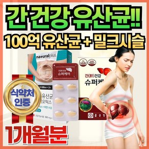 간 유산균 건강 케어 관리 간에 장 건강 좋은 도움 기능 보조제 영양제 식약처 인증 건강기능식품 프로바이오틱스 밀크씨슬 밀크시슬 실리마린 남자 여자 중년 부모님 선물, 1개, 30회분