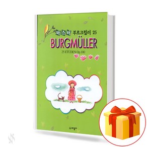 마스터 부르크 뮐러 25 maste Bugmulle 25 마스터 부르크 뮐러 25 교재