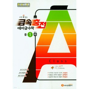 2024년 수학 꽉 잡는 급속충전 에이급수학 중1(하) / 1학년 2학기 *사은품*, 수학영역, 중등1학년