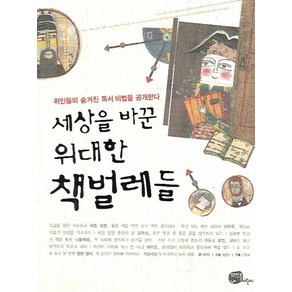 세상을 바꾼 위대한 책벌레들:위인들의 숨겨진 독서 비법을 공개한다, 뜨인돌어린이, 세상을 바꾼 위대한  책벌레들 시리즈, 상세 설명 참조