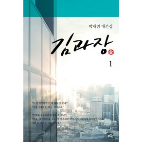 김과장 1:박재범 대본집, 비단숲, 박재범