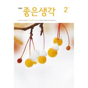 큰글씨 좋은생각 25년 2월호, 좋은생각사람들, 좋은생각 편집부