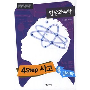 형상화수학:중등수학(4Step 사고를 길러라):4Step 사고를 길러라, 맑은샘