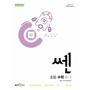 쎈 초등 수학 6-1(2025), 좋은책신사고, 홍범준, 신사고수학콘텐츠연구회(저), 수학영역, 초등6학년