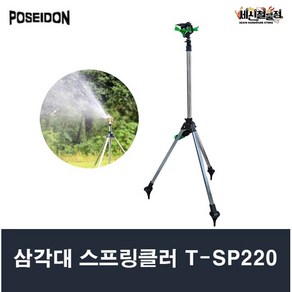 포세이돈 삼각대 스프링클러 T-SP220 농업용 원예용, 1개