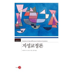 지성교정론, 길, 바뤼흐 스피노자