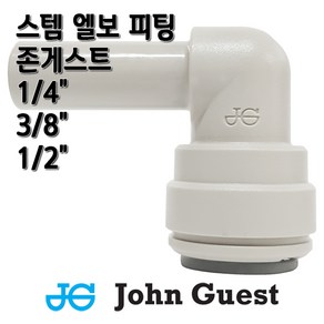 존게스트 스템엘보 L피팅 정수기피팅, 1개, L피1/4x스1/4존