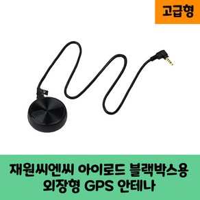 재원씨엔씨 아이로드 블랙박스용 국내산 GPS 안테나D /국산/KC인증/ 보급형 고급형