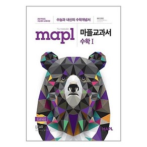 MAPL 마플 교과서 수학 1 (2024년용), 수학영역