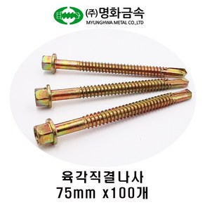 (주)명화금속 육각직결나사 판넬나사 75mm x100개, 100개