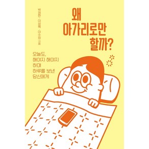 왜 아가리로만 할까?:오늘도 해야지 해야지 하며 하루를 보낸 당신에게, 들녘, 박정한 · 이상목 · 이수창