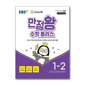 EBS 만점왕 수학 플러스 1-2 (2024년)