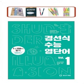 경선식 수능영단어. 1 1시간 100단어 암기 개정판