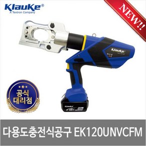 클라우케 절단유압압착기 EK120UNVCFM 16-400㎟ 40mm_(1EA)