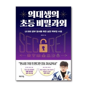 의대생의 초등 비밀과외 + 쁘띠수첩 증정, 체인지업, 임민찬